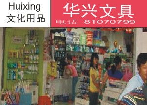 廣州華興辦公文化用品商行 筆類與電子產(chǎn)品一站式采購(gòu)優(yōu)選