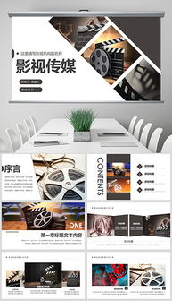 影視公司PPT策劃全案 從創(chuàng)意到提案的視覺化呈現(xiàn)